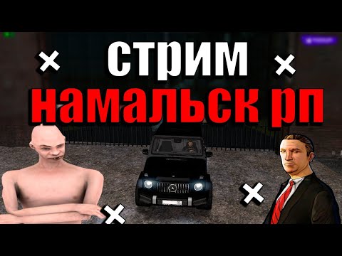 СТРИМ НАМАЛЬСК РП | НАМАЛЬСК ОЖИЛ | СТРИМ NAMALSK RP CRMP