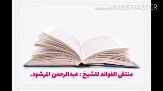 منتقى الفوائد 3 الإنابة من صفات المتقين . image