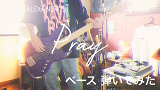 [ALEXANDROS] - Pray 【ベースで弾いてみた】
