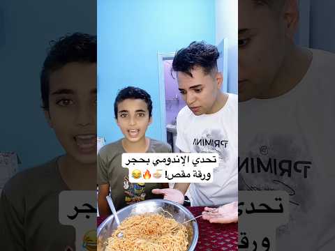 تحدي الإندومي بحجر ورقة مقص! 🍜🔥😂