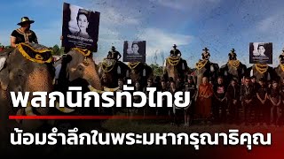 พสกนิกรและช้างอยุธยาน้อมรำลึกในพระมหากรุณาธิคุณพระพันปีหลวง | 26 ต.ค. 68 | ข่าวใหญ่ช่อง8