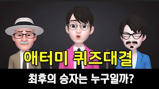 글로벌 최대의 애터미 퀴즈대결이 펼쳐집니다 - 제1회