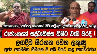 Download lagu රාජාංගනේ සද්ධාතිස්ස හිමියන්ට වැඩ වරදී | ලගදීම සිරගතවන ලකුණු #lka mp3