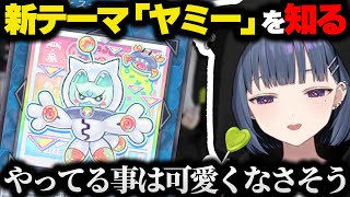新テーマ「ヤミー」の凶悪さを感じ取る小清水透【にじさんじ/切り抜き/遊戯王MD】