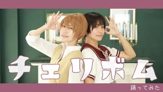 ?チェリボム?踊ってみた【来栖うさこ×釘町みやび】