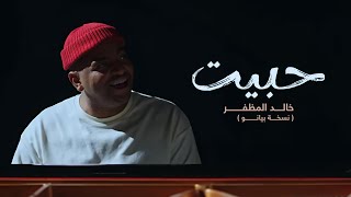 حبيت - خالد المظفر