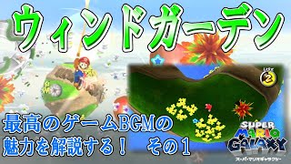 【ウィンドガーデン　スーパーマリオギャラクシーより】最高のゲームBGMの魅力を解説する　その１