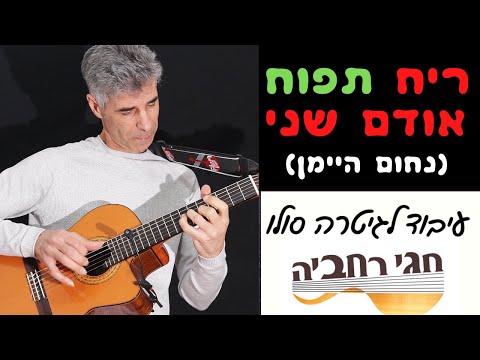 "ריח תפוח אודם שני" (נחום היימן)- עיבוד: חגי רחביה טאבים לגיטרה|תווים לגיטרה|אקורדים לגיטרה