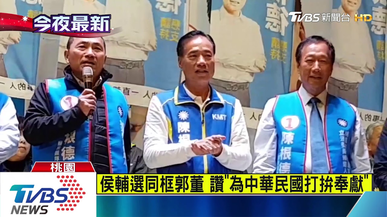 侯輔選同框郭董　讚「為中華民國打拚奉獻」