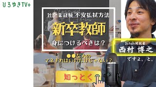 新卒教師の悩みにズバッとアドバイスする#ひろゆき【#ひろゆき質問ゼメナール切り抜き】