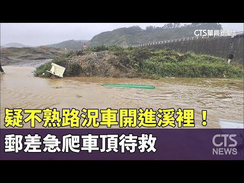 疑不熟路況車開進溪裡！　郵差急爬車頂待救