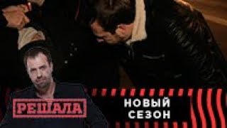 Решала 2. Готовь попкорн!