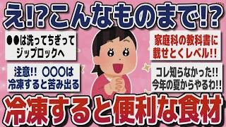 【有益スレ】時短＆節約！冷凍で便利になる食材＆保存のコツ【ガルちゃんまとめ】