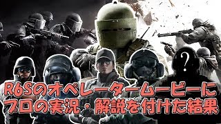 レインボーシックスのオペレータームービーに プロの実況・解説を付けた結果