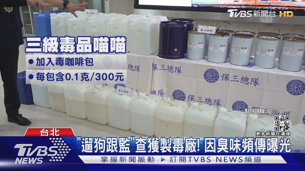 毒不夠吸自己做！　警破製毒廠扣7億「喵喵」