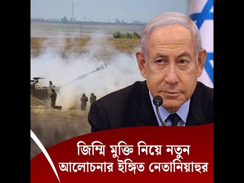জিম্মি মুক্তি নিয়ে নতুন আলোচনার ইঙ্গিত নেতানিয়াহুর