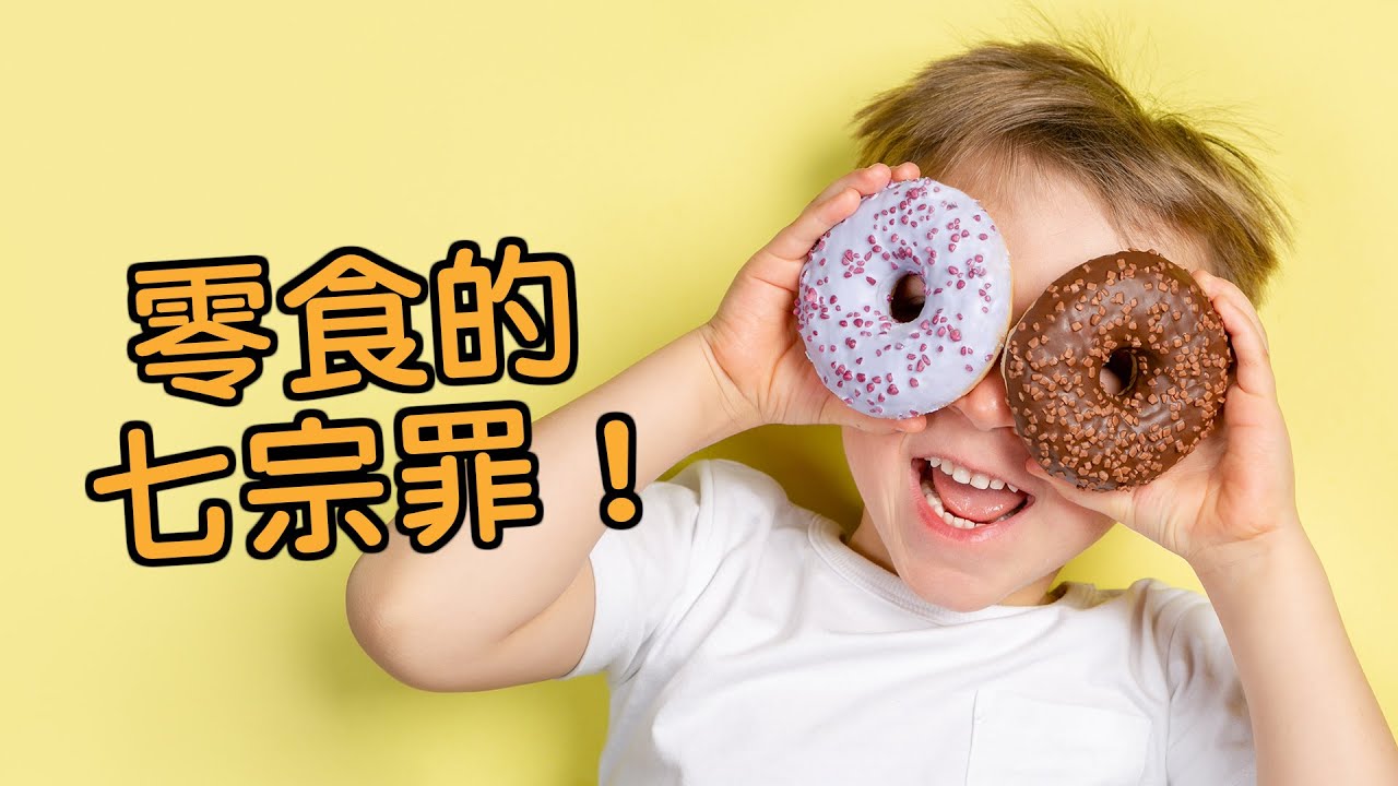 零食的七宗罪！