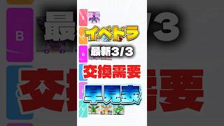 最新26.3.3イベドラ交換需要早見表！Tier表#fortnite #ブレインロット