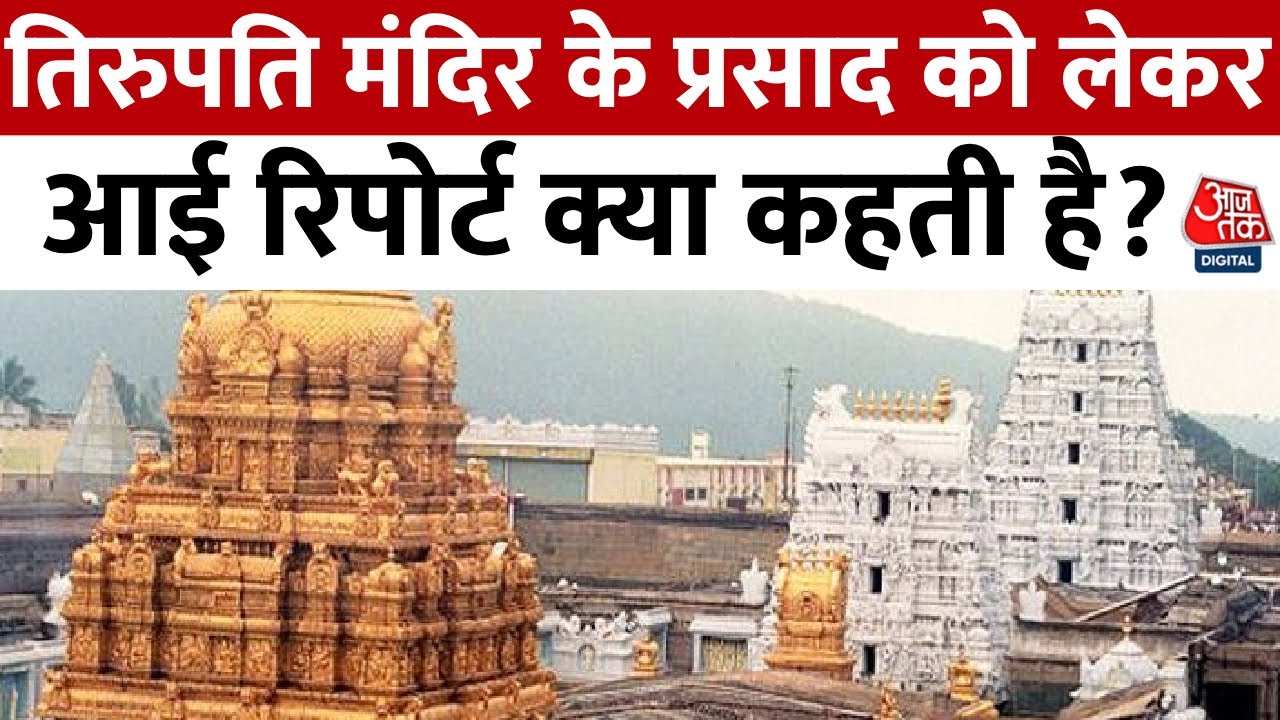 Tirupati Prasadam: तिरुपति मंदिर के प्रसाद को लेकर आई रिपोर्ट क्या कहती है? | Aaj Tak