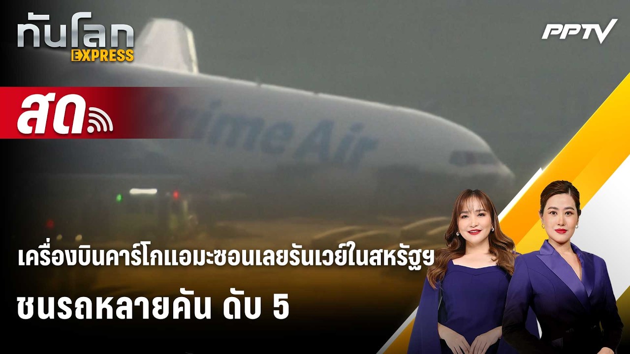 🔴 Live ทันโลก EXPRESS |เครื่องบินคาร์โกแอมะซอนเลยรันเวย์ใ