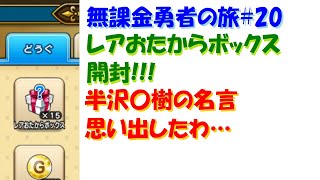 [ドラクエウォーク]無課金勇者の旅#20 直太ちゃんねる