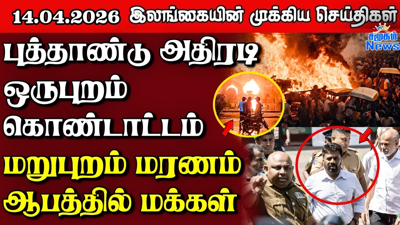Sri Lanka Tamil News | 14.04.2026 | இலங்கையின் பிரதான செய்திகள் | Samugam News