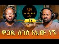በረከት በላይነህ ዋጋዬ ለገሰ እኔው ነኝ Bereket Belayneh