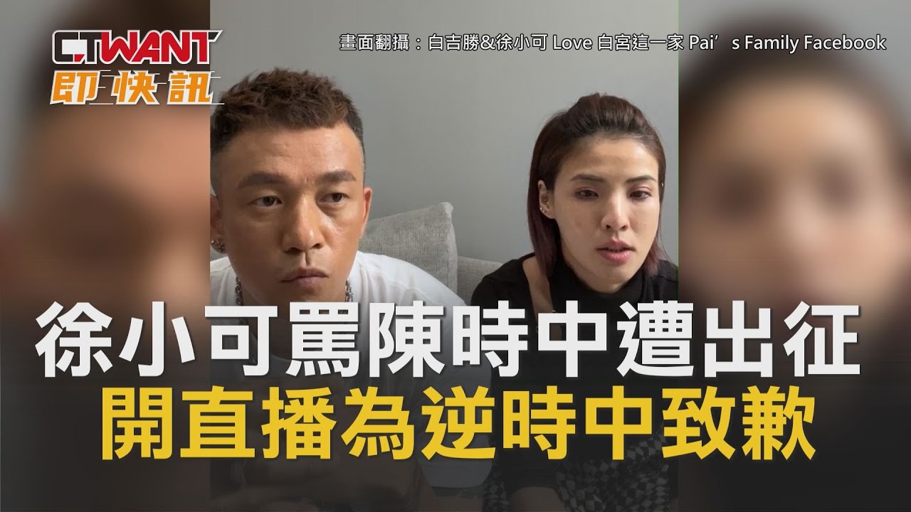 圖說-徐小可罵陳時中遭出征　開直播為逆時中致歉