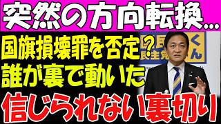【豹変の真相】玉木雄一郎が突然の方向転換…国旗損壊罪反対の裏に隠された“本当の狙い”とは？