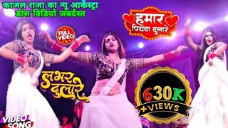 #Kajal Raj Arkestra Dance Video 2023 सखी प