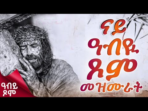 SIBHAT MEZMUR ስብሐት መዝሙር and 2 more