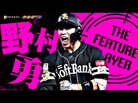 野村勇『チャンスを実力で掴んだイサミチャン…ここぞの場面で輝いた打撃まとめ』《THE FEATURE PLAYER》