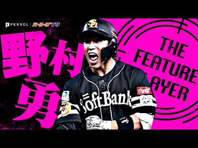 野村勇『チャンスを実力で掴んだイサミチャン…ここぞの場面で輝いた打撃まとめ』《THE FEATURE PLAYER》