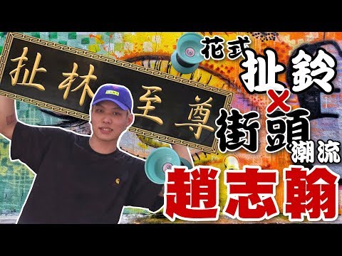 【史啵吱爆卦】EP26★花式扯鈴 X 街頭潮流 扯林至尊趙志翰