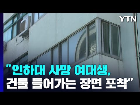 [유튜브] 인하대 캠퍼스에서 여대생 사망..."CCTV에 건물 들어가는 장면 포착돼"