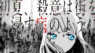 - 【Ryo】初夏、殺意は街を浸す病のように【カバー】