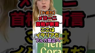メローニ首相「男女平等は譲らない」ブルカ禁止に踏み切る #政治解説 #高市早苗 #自民党