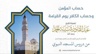 صورة 203 حساب المؤمن وحساب الكافر يوم القيامة – الشيخ عبدالقادر شيبة الحمد رحمه الله