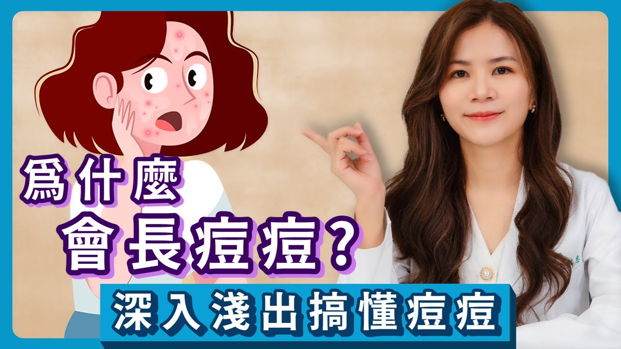 為什麼會長痘痘？帶你深入淺出搞懂痘痘｜ iSKIN 王麒惠醫師【皮膚專科】