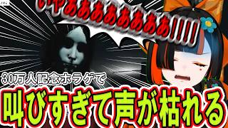 【夜勤清掃】30万人記念でホラゲをプレイし、声が枯れるほど叫ぶ蝶屋はなび【ぶいすぽっ！/切り抜き/蝶屋はなび】