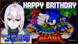 【Genesis】Sonic 3D Blast【GaneCube Collection】 #ソニック35周年 #レトロゲーム #vtuber  #ソニック #ソニックバースデー2026