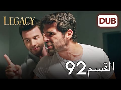 الأمانة الحلقة 92 | عربي مدبلج