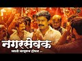 नगरसेवक Nagarsevak Marathi Movie Upendra Limaye Neha Pendse Marathi Chitrapat Marathi 