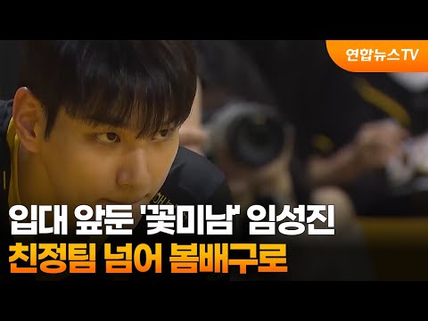 입대 앞둔 '꽃미남' 임성진…친정팀 넘어 봄배구로