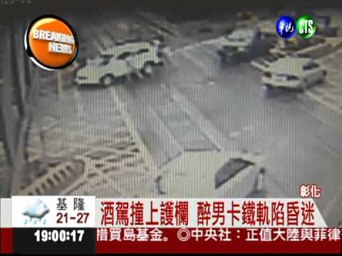 酒駕撞車卡鐵軌 醉男不醒人事