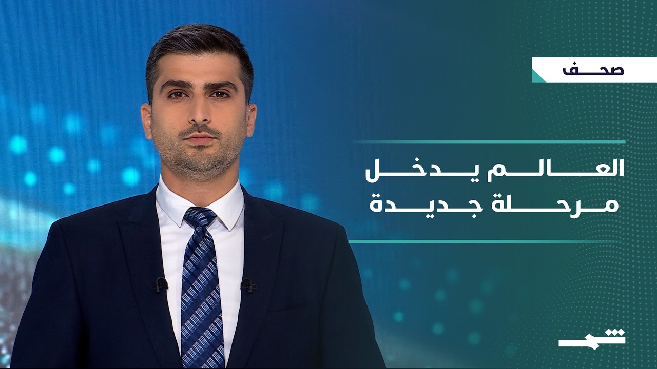 فيديو | صحافة اليوم | أزمات هرمز وروسيا والصين تعيد تشكيل النظام الدولي
