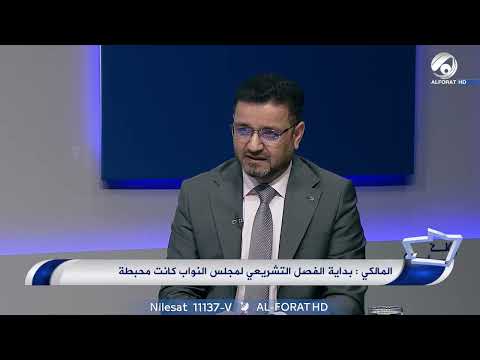 فيديو | النائب رائد المالكي:معدل الغياب في مجلس النواب بحدود 140 نائبا في كل جلسة ونواب لم يحضروا منذ 4 أشهر
