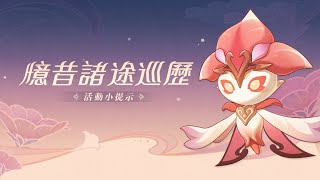 [實況] 趕花神書+花靈活動orz