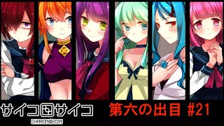 【賽】サイコロサイコ【Psycho】実況#21