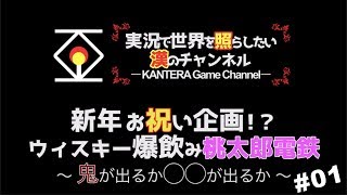 【新年お祝い企画】ウィスキー爆飲み桃太郎電鉄！〜鬼が出るか◯◯が出るか〜#01